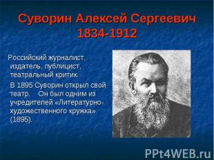 Суворин Алексей Сергеевич1834-1912 Российский журналист, издатель, публицист, те