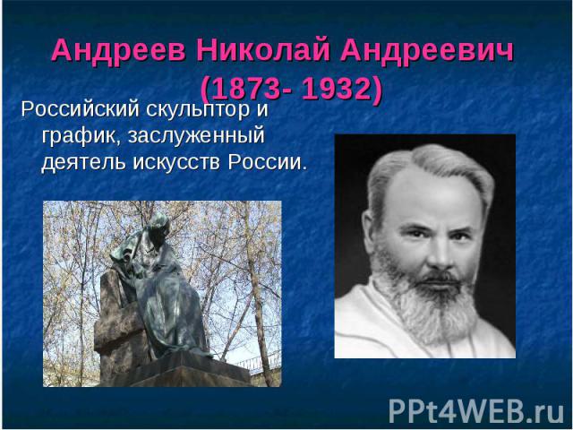 Андреев Николай Андреевич (1873- 1932) Российский скульптор и график, заслуженный деятель искусств России.
