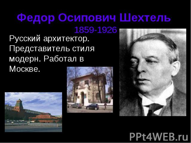 Федор Осипович Шехтель 1859-1926 Русский архитектор. Представитель стиля модерн. Работал в Москве.