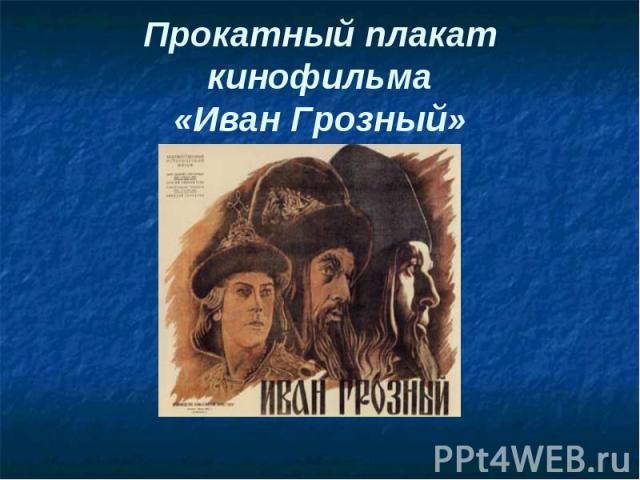 Прокатный плакат кинофильма«Иван Грозный»