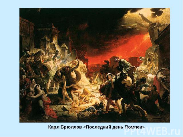 Карл Брюллов «Последний день Помпеи»