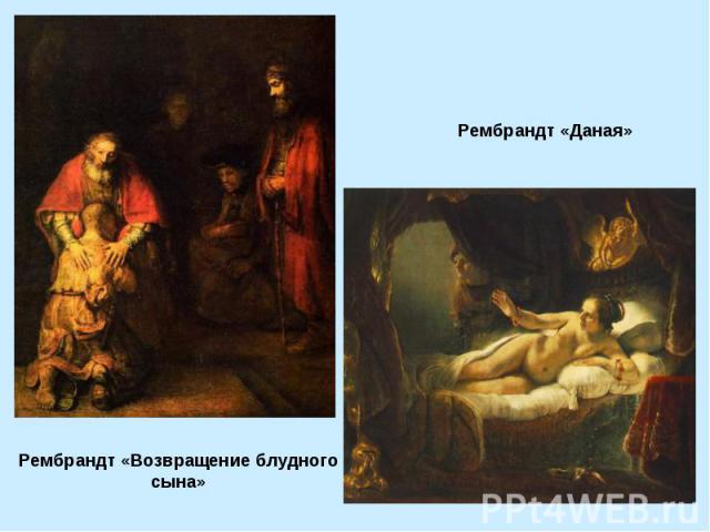 Рембрандт «Даная»Рембрандт «Возвращение блудного сына»