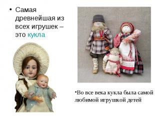 Самая древнейшая из всех игрушек – это кукла Во все века кукла была самой любимо