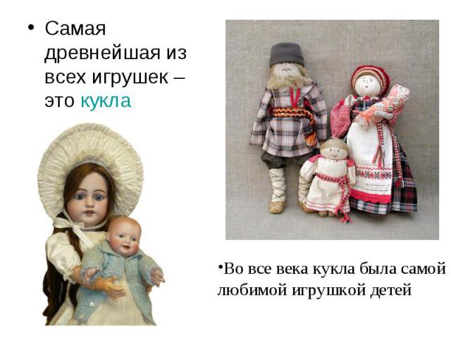 Самая древнейшая из всех игрушек – это кукла Во все века кукла была самой любимой игрушкой детей