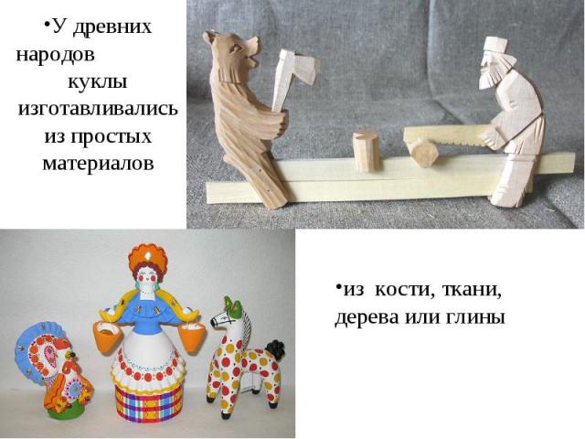 У древних народов куклы изготавливались из простых материаловиз кости, ткани, дерева или глины