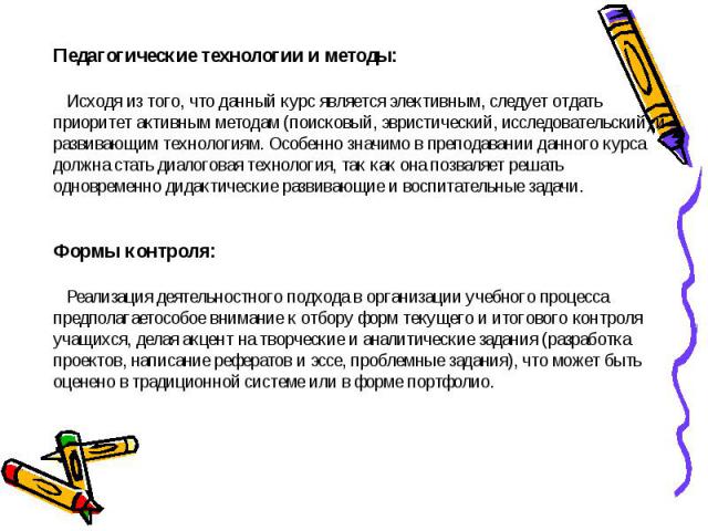 Педагогические технологии и методы: Исходя из того, что данный курс является элективным, следует отдать приоритет активным методам (поисковый, эвристический, исследовательский) и развивающим технологиям. Особенно значимо в преподавании данного курса…