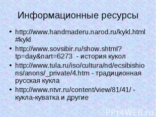 Информационные ресурсы http://www.handmaderu.narod.ru/kykl.html#kykl http://www.