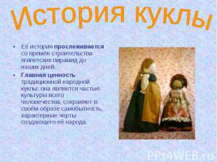 История куклы Её история прослеживается со времён строительства египетских пирам