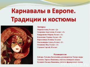 Карнавалы в Европе. Традиции и костюмы Авторы: Мирная Анна, 8 класс «Д»Скоркина