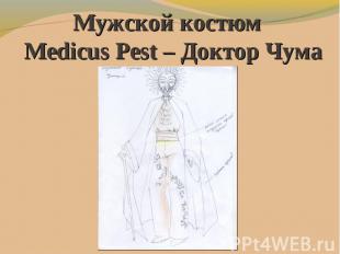 Мужской костюм Medicus Pest – Доктор Чума