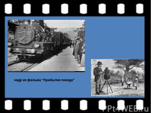 кадр из фильма "Прибытие поезда"