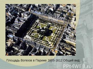 Площадь Вогезов в Париже 1605-1612 Общий вид