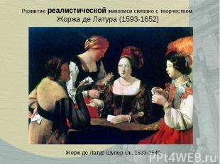 Развитие реалистической живописи связано с творчеством Жоржа де Латура (1593-165