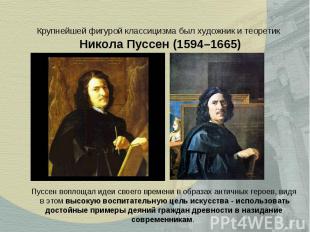 Крупнейшей фигурой классицизма был художник и теоретик Никола Пуссен (1594–1665)