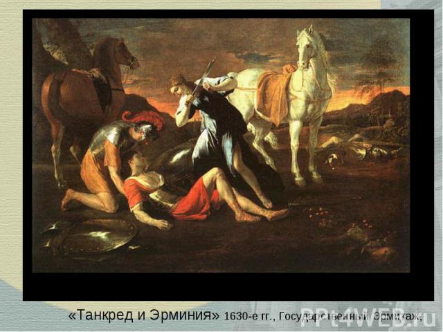 «Танкред и Эрминия» 1630-е гг., Государственный Эрмитаж,