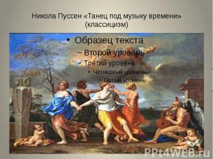 Никола Пуссен «Танец под музыку времени» (классицизм)