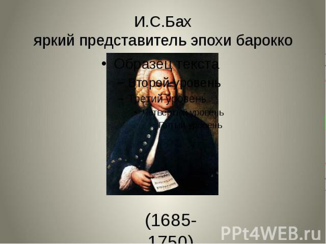 И.С.Бахяркий представитель эпохи барокко (1685-1750)