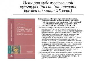 История художественной культуры России (от древних времен до конца XX века) Рапа