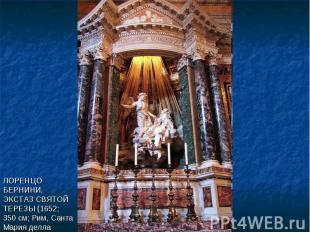 ЛОРЕНЦО БЕРНИНИ. ЭКСТАЗ СВЯТОЙ ТЕРЕЗЫ (1652; 350 см; Рим, Санта Мария делла Витт