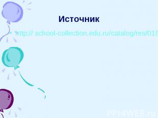 Источник http:// school-collection.edu.ru/catalog/res/018eb381-8cbf-49ed-b6ec-40