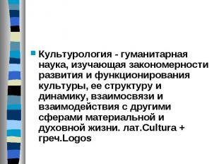 Культурология - гуманитарная наука, изучающая закономерности развития и функцион