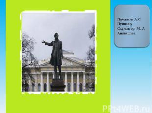 Памятник А.С. Пушкину.Скульптор М. А. Аникушин.