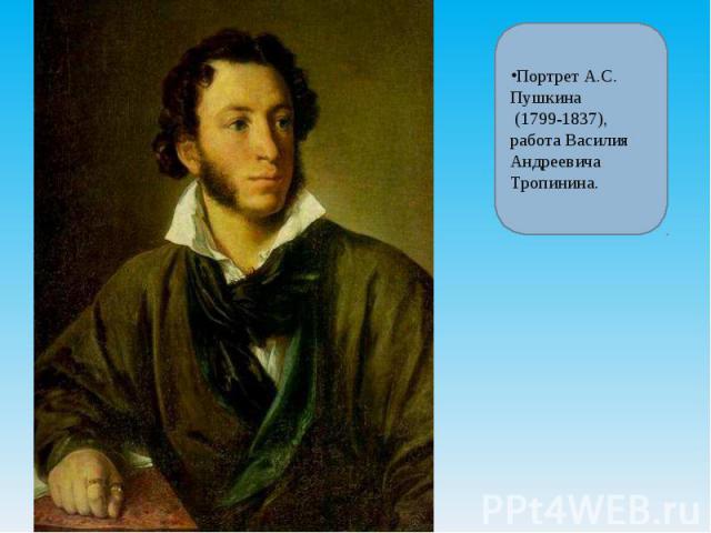Портрет А.С. Пушкина (1799-1837), работа Василия Андреевича Тропинина.