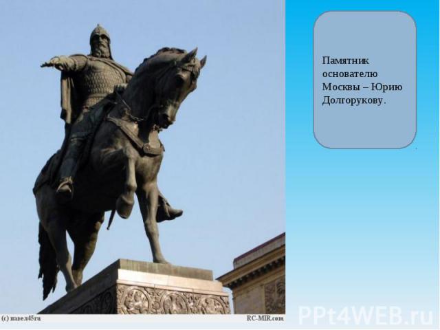 Памятник основателю Москвы – Юрию Долгорукову.