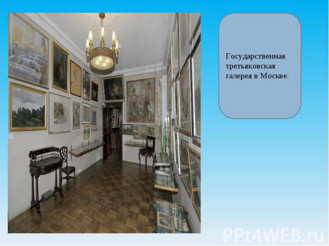 Государственная третьяковская галерея в Москве.