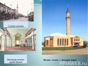 Мечеть «Ахат» с. Большая Атня