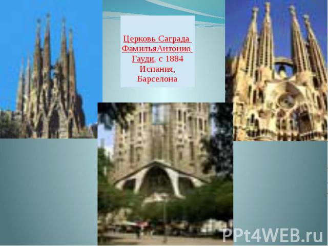 Церковь Саграда ФамильяАнтонио Гауди, с 1884Испания, Барселона