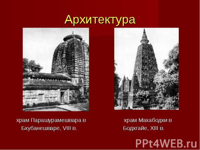 Архитектура храм Парашурамешвара в храм Махабодхи в Бхубанешваре, VIII в. Бодхгайе, XIII в.