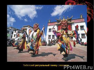 Тибетский ритуальный танец с масками.
