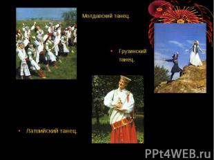 Молдавский танец. Грузинский танец.  Латвийский танец.