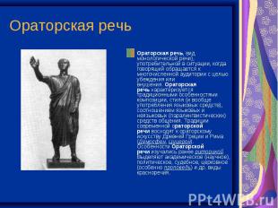 Ораторская речь Ораторская речь, вид монологической речи), употребительной в сит