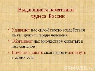 Выдающиеся памятники – чудеса России Удивляют нас силой своего воздействия на ум