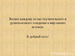 Желаю каждому из вас поучительного и душеполезного хождения в мир наших истоков.