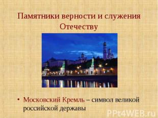 Памятники верности и служения Отечеству Московский Кремль – символ великой росси