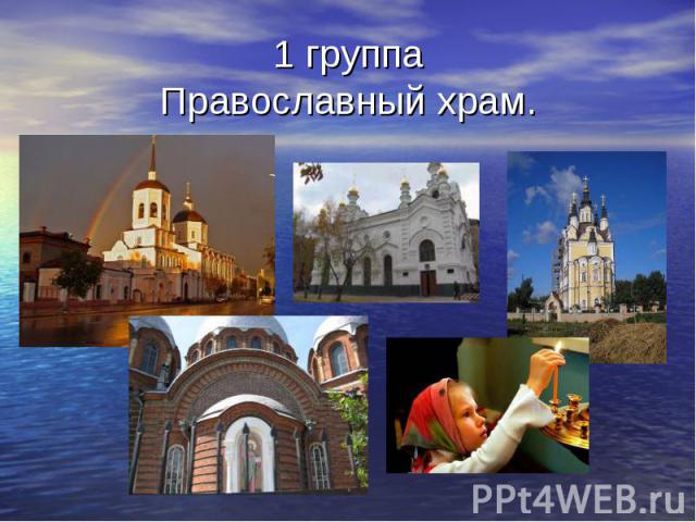 1 группаПравославный храм.