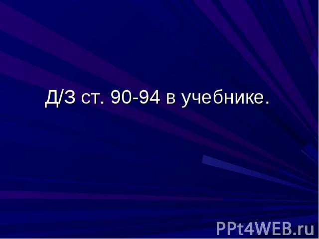 Д/З ст. 90-94 в учебнике.