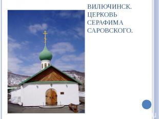 Вилючинск. Церковь Серафима Саровского.