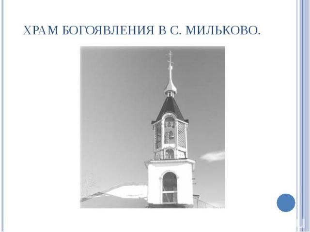 Храм Богоявления в с. Мильково.