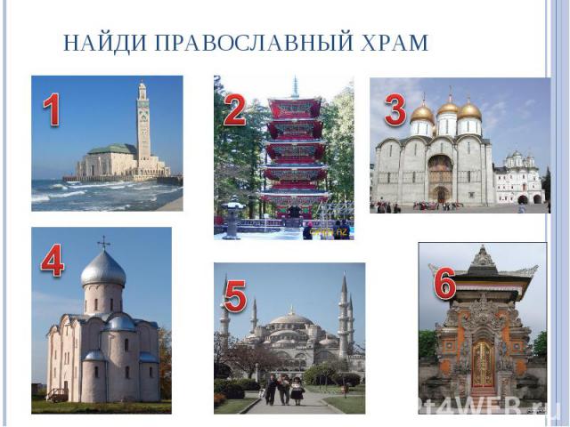 Найди православный храм