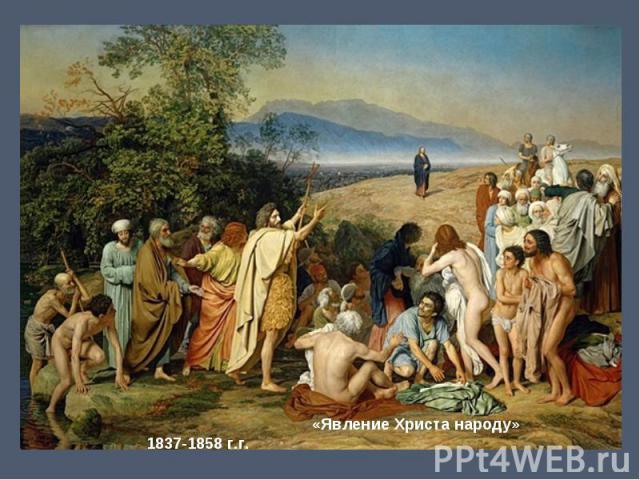 «Явление Христа народу» 1837-1858 г.г.