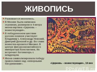 Живопись Развивается иконопись.В Москве была написана огромная, размером в 4 мет