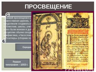 Просвещение Основой просвещения в XVI в. была русская православная церковь. При