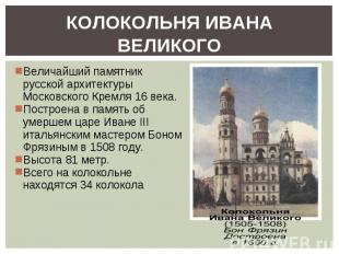 Колокольня Ивана Великого Величайший памятник русской архитектуры Московского Кр