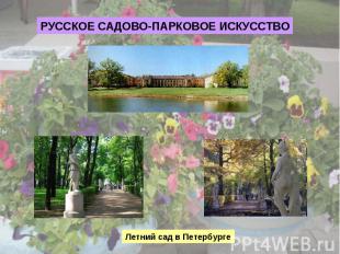 РУССКОЕ САДОВО-ПАРКОВОЕ ИСКУССТВОЛетний сад в Петербурге
