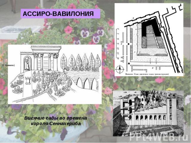 АССИРО-ВАВИЛОНИЯВисячие сады во времена короля Сеннахериба