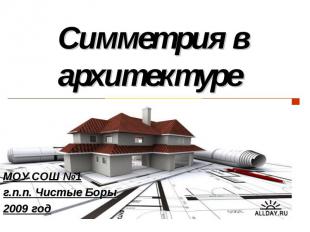 Симметрия в архитектуре МОУ СОШ №1г.п.п. Чистые Боры2009 год